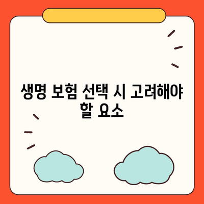 생명 보험 사망 보장