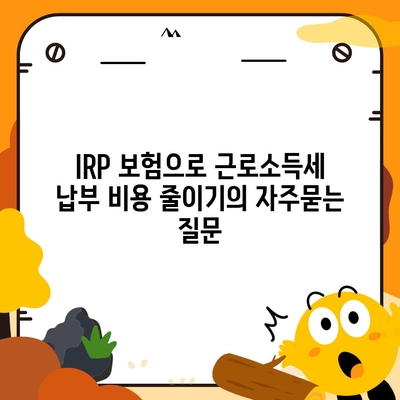 IRP 보험으로 근로소득세 납부 비용 줄이기