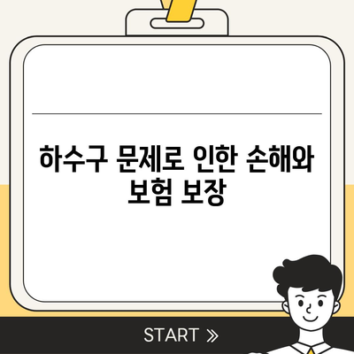 하수구 문제와 배상책임보험