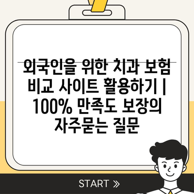 외국인을 위한 치과 보험 비교 사이트 활용하기 | 100% 만족도 보장