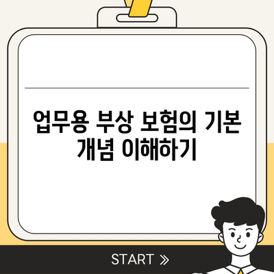 직장 사고에 대비하세요 | 업무용 부상 보험의 중요성