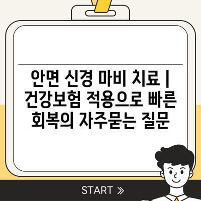 안면 신경 마비 치료 | 건강보험 적용으로 빠른 회복