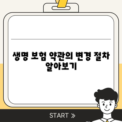 생명 보험 약관