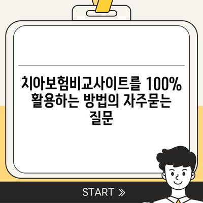 치아보험비교사이트를 100% 활용하는 방법