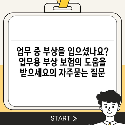 업무 중 부상을 입으셨나요? 업무용 부상 보험의 도움을 받으세요