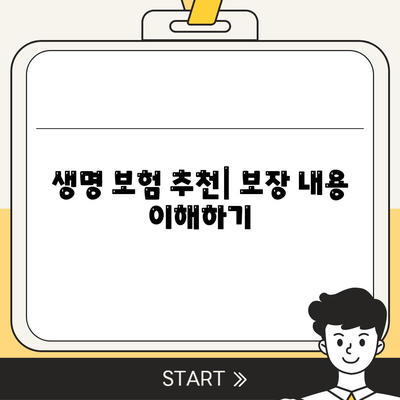 생명 보험 추천