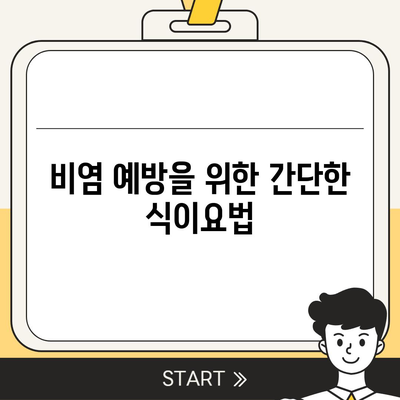 비염 치료 비용 부담 없이 해결하는 방법