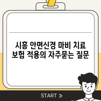 시흥 안면신경 마비 치료 보험 적용