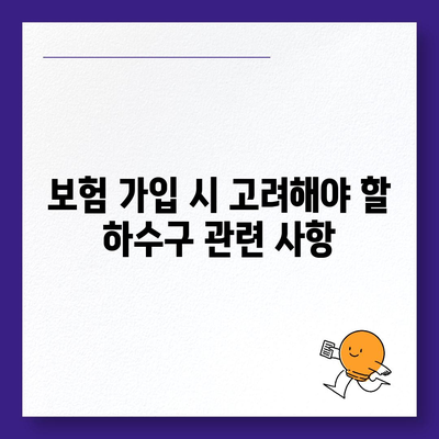 하수구 문제와 배상책임보험