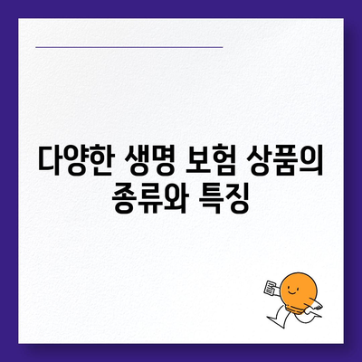 생명 보험 상품