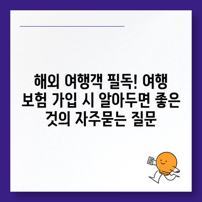 해외 여행객 필독! 여행 보험 가입 시 알아두면 좋은 것