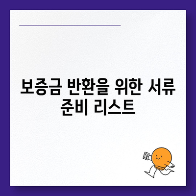 임대차 보증금 돌려받는 방법