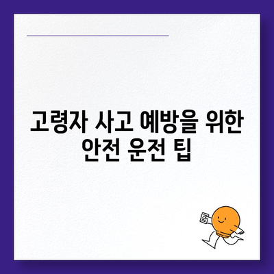 고령자 다이렉트 자동차보험 비교, 체크하고 준비하기