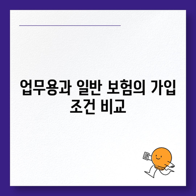 업무용 자동차 보험과 일반 자동차 보험의 차이점