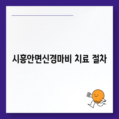 시흥안면신경마비 치료에 건강 보험 적용 받기