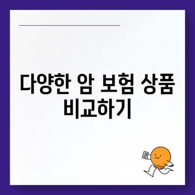 암 보험 상품