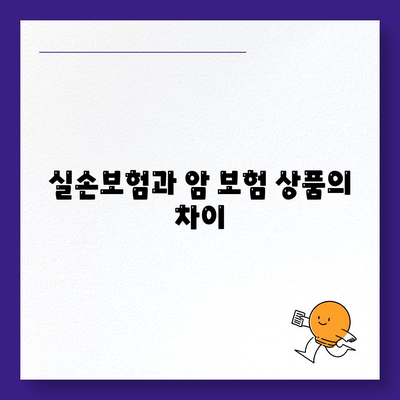 암 보험 상품