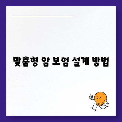 암 보험 설계