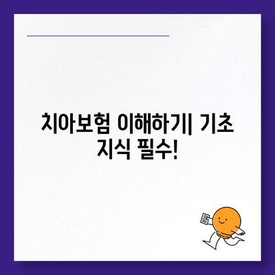 치아보험 비교 사이트를 십분 활용하세요