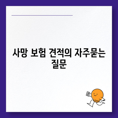 사망 보험 견적