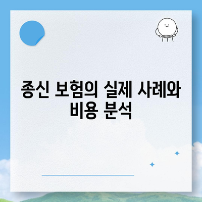 종신 보험 견적