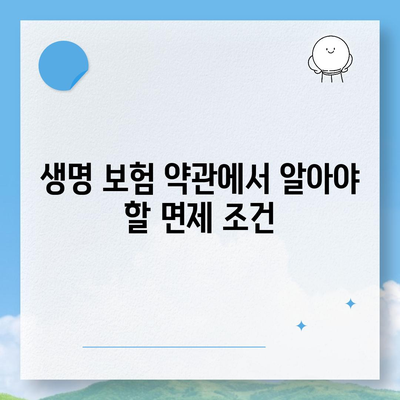 생명 보험 약관