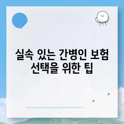 간병인 보험 비용 보장 할인 비교하기