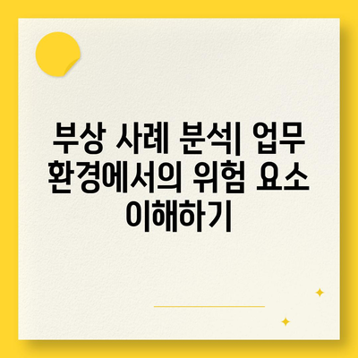 부상 사례 대비 | 업무용 부상 보험 필수 가이드