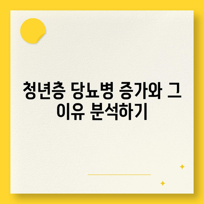 청년층의 위기, 당뇨 보장 보험 꼼꼼하게 비교 후 가입하기