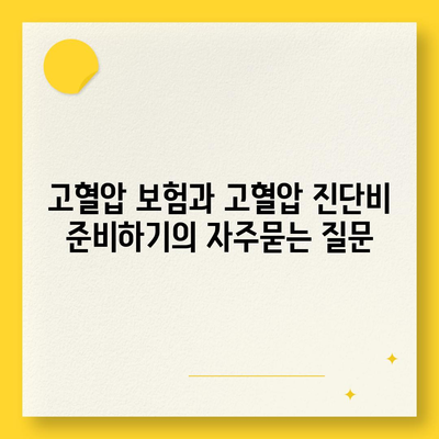 고혈압 보험과 고혈압 진단비 준비하기