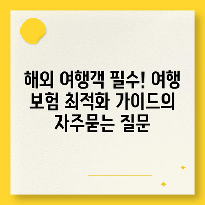 해외 여행객 필수! 여행 보험 최적화 가이드