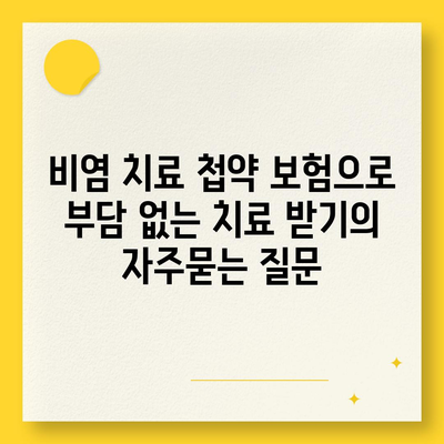 비염 치료 첩약 보험으로 부담 없는 치료 받기