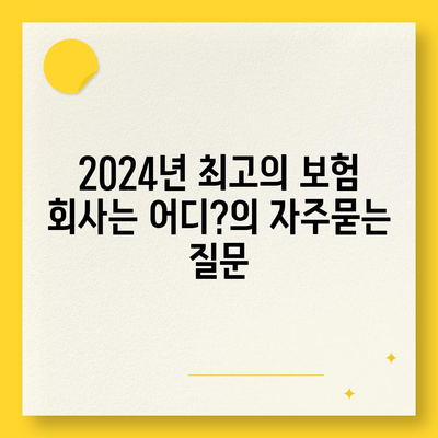 2024년 최고의 보험 회사는 어디?