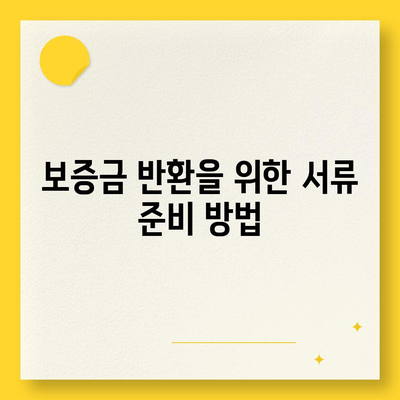 임대차 보증금 손실 방지 방법