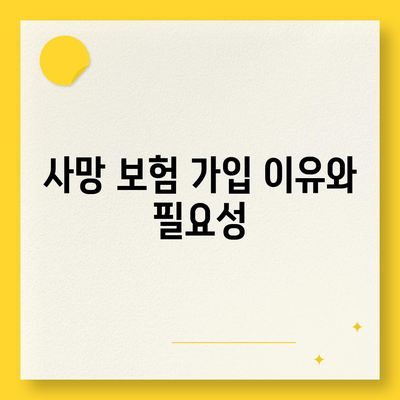 사망 보험