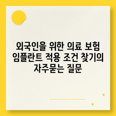 외국인을 위한 의료 보험 임플란트 적용 조건 찾기