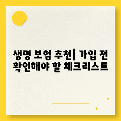 생명 보험 추천