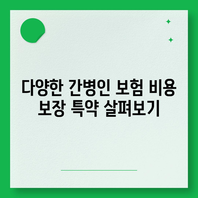 간병인 보험 비용 보장 특약 비교 후 가입하기