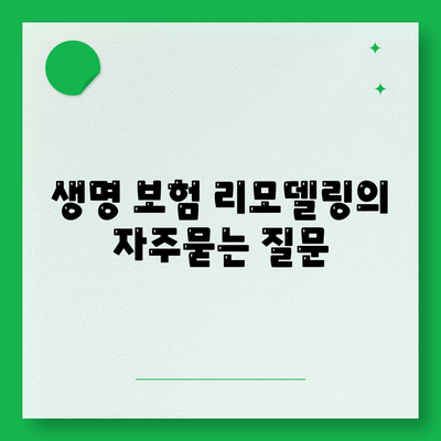 생명 보험 리모델링