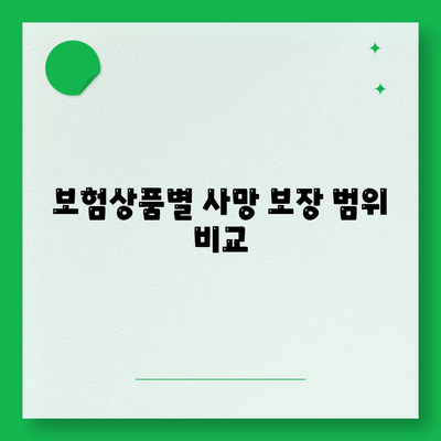 사망 보험 문의