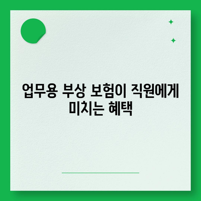 직장 사고에 대비하세요 | 업무용 부상 보험의 중요성