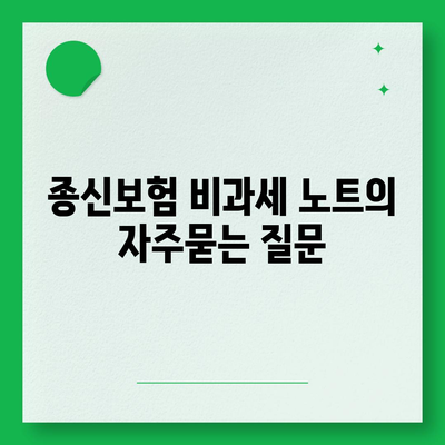 종신보험 비과세 노트