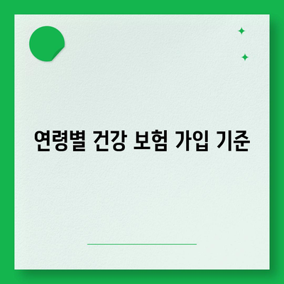 건강 보험 가입 조건