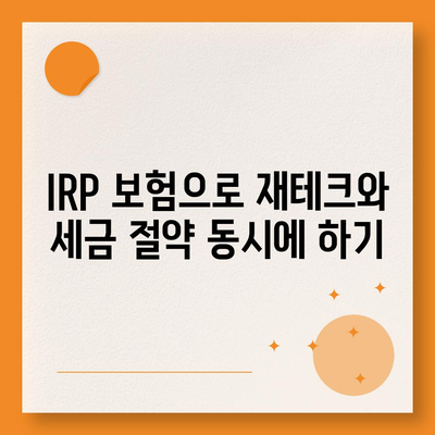 IRP 보험으로 근로소득세 납부 비용 줄이기