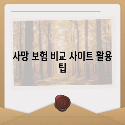 사망 보험 비교 사이트