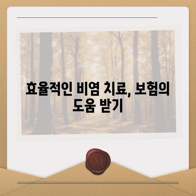 비염치료에 보험 적용으로 부담 없이 치료하기