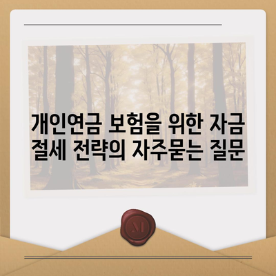 개인연금 보험을 위한 자금 절세 전략