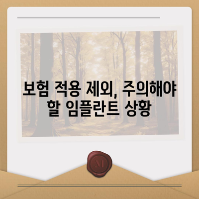 임플란트 보험 적용 기준 파헤치기