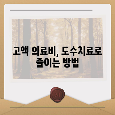 도수치료실비보험청구로 고액 의료비 부담 줄이기