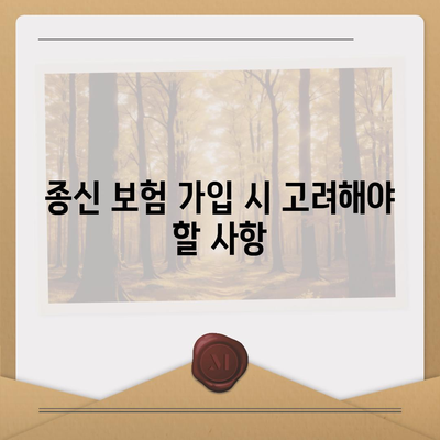 종신 보험